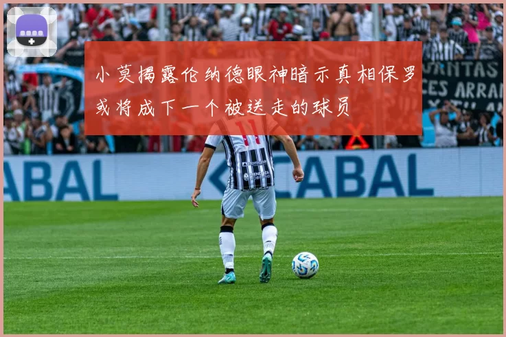 小莫揭露伦纳德眼神暗示真相保罗或将成下一个被送走的球员