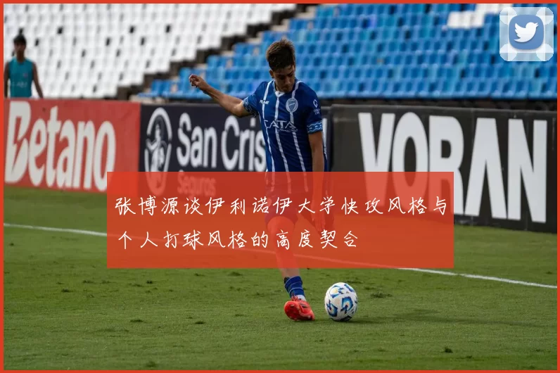 张博源谈伊利诺伊大学快攻风格与个人打球风格的高度契合