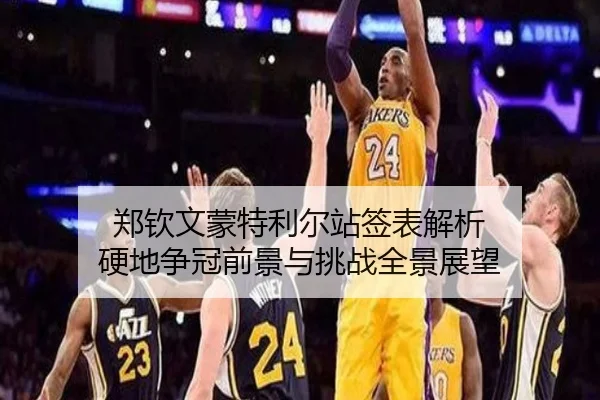 郑钦文蒙特利尔站签表解析 硬地争冠前景与挑战全景展望